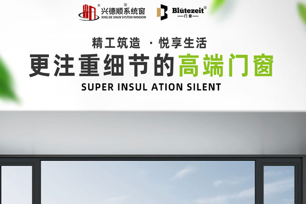 沈阳系统门窗品牌怎么选?兴德顺系统门窗源自匠心,筑就温暖之家 沈阳系统门窗品牌怎么选?兴德顺系统门窗源自匠心,筑就温暖之家