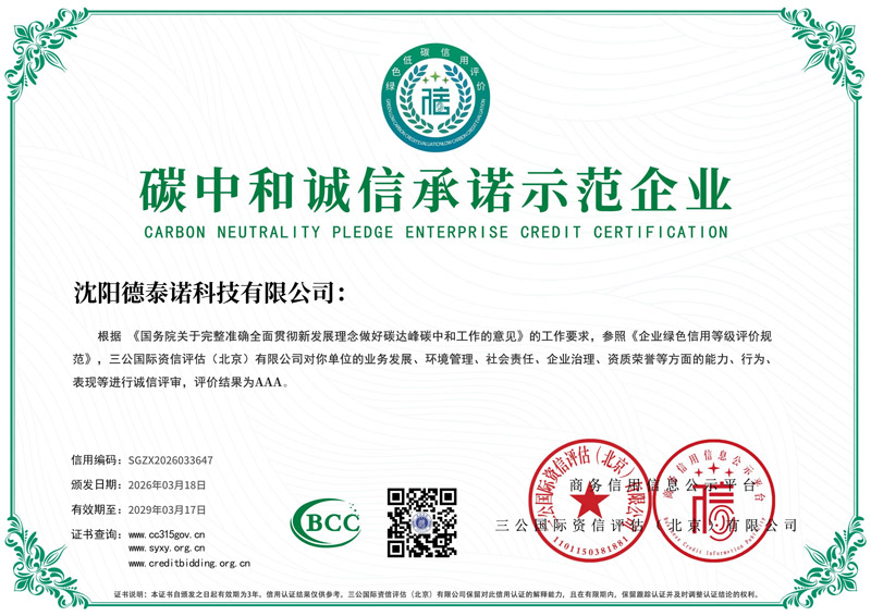 碳中和诚信承诺示范企业